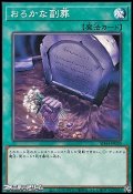 【ノーマル】おろかな副葬