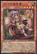 【スーパーレア】ランカの蟲惑魔