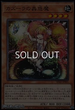 画像1: 【ノーマル】カズーラの蟲惑魔