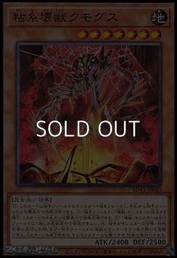 画像1: 【ノーマル】粘糸壊獣クモグス