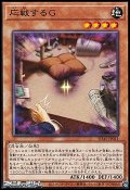【ノーマル】応戦するG