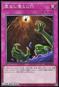 【ノーマル】底なし落とし穴