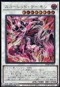 【シークレットレア】スカーレッド・デーモン