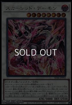 画像1: 【シークレットレア】スカーレッド・デーモン