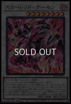 画像1: 【ウルトラレア】スカーレッド・デーモン