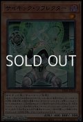 【ノーマル】サイキック・リフレクター