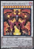 【スーパーレア】スカーレッド・スーパーノヴァ・ドラゴン