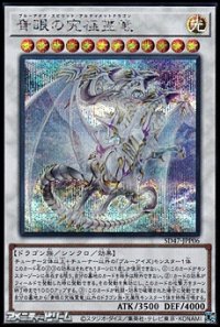 【シークレットレア】青眼の究極霊竜