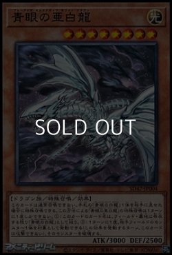 画像1: 【ノーマル】青眼の亜白龍