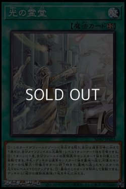 画像1: 【ノーマル】光の霊堂