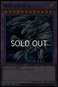 【ノーマル】青眼の究極竜