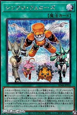 画像1: 【シークレットレア】シンクロ・フェローズ