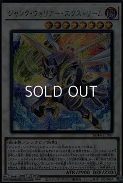 画像1: 【シークレットレア】ジャンク・ウォリアー・エクストリーム