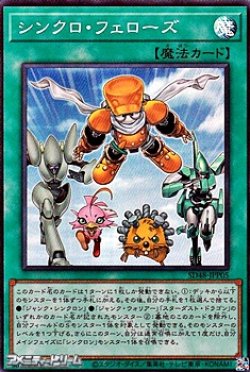 画像1: 【スーパーレア】シンクロ・フェローズ