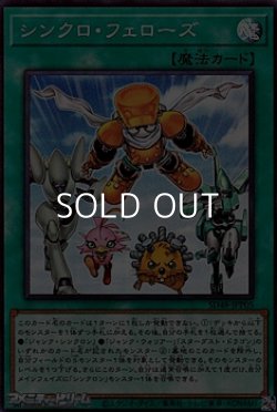 画像1: 【スーパーレア】シンクロ・フェローズ