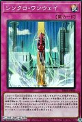 【スーパーレア】シンクロ・ワンウェイ
