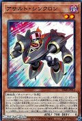 【ノーマル】アサルト・シンクロン