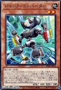 【ノーマル】ジャンク・コンバーター