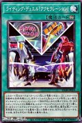 【ノーマル】ライディング・デュエル！アクセラレーション！