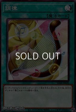 画像1: 【ノーマル】調律 (A)