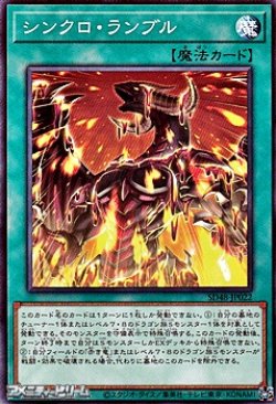 画像1: 【ノーマル】シンクロ・ランブル