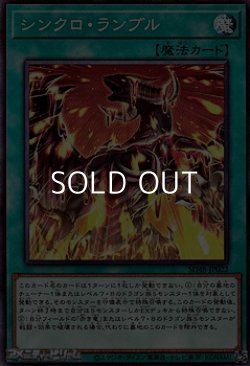 画像1: 【ノーマル】シンクロ・ランブル