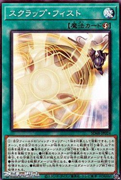 画像1: 【ノーマル】スクラップ・フィスト