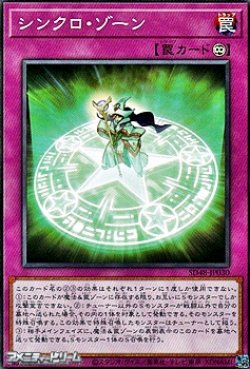 画像1: 【ノーマル】シンクロ・ゾーン
