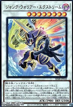 画像1: 【ウルトラレア】ジャンク・ウォリアー・エクストリーム