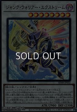 画像1: 【ウルトラレア】ジャンク・ウォリアー・エクストリーム