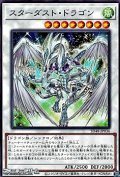 【ノーマル】スターダスト・ドラゴン