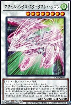 画像1: 【ノーマル】アクセルシンクロ・スターダスト・ドラゴン