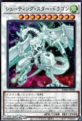 【ノーマル】シューティング・スター・ドラゴン