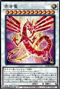 【ノーマル】赤き竜