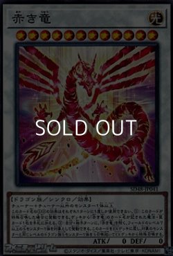 画像1: 【ノーマル】赤き竜