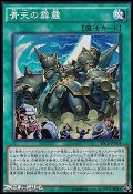 【スーパーレア】青天の霹靂