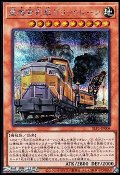 【シークレットレア】重機貨列車デリックレーン