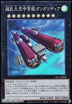 画像1: 【スーパーレア】超巨大空中宮殿ガンガリディア