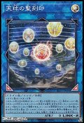【スーパーレア】天球の聖刻印