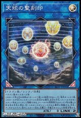 【スーパーレア】天球の聖刻印