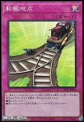 【スーパーレア】転轍地点