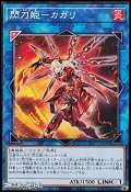 【ノーマル】閃刀姫－カガリ
