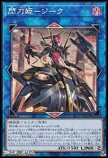 【ノーマル】閃刀姫－ジーク