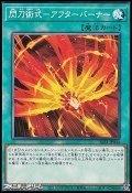 【ノーマル】閃刀術式－アフターバーナー