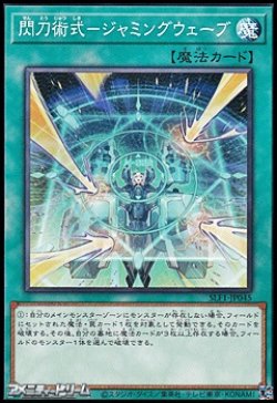 画像1: 【ノーマル】閃刀術式－ジャミングウェーブ