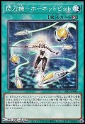 【ノーマル】閃刀機－ホーネットビット