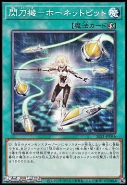 画像1: 【ノーマル】閃刀機－ホーネットビット