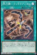 【ノーマル】閃刀機－ウィドウアンカー
