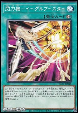 画像1: 【ノーマル】閃刀機－イーグルブースター