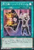 【ノーマル】閃刀機－シャークキャノン